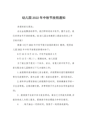 幼儿园2022中节放假通知及安全教育告家长书八篇例文.docx