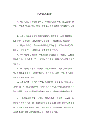 学校财务制度.docx