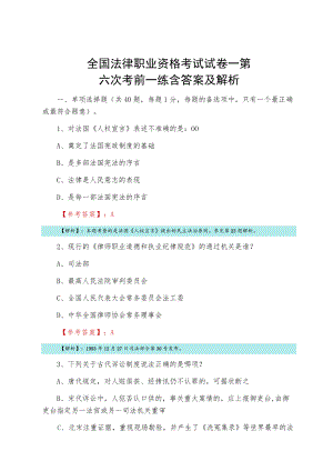 全国法律职业资格考试试卷一第六次考前一练含答案及解析.docx