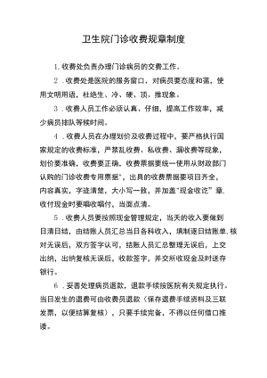 卫生院门诊收费规章制度.docx