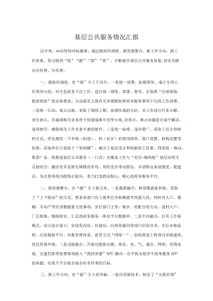 基层公共服务情况汇报.docx