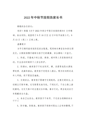 幼儿园2022中节放假通知及假期安全致家长的一封信八篇范例.docx