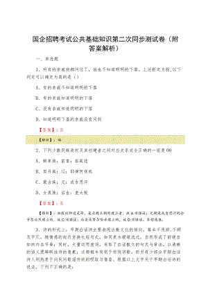 国企招聘考试公共基础知识第二次同步测试卷（附答案解析）.docx