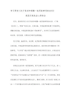 学习贯彻《关于取消和调整一批罚款事项的决定》规范行政执法心得体会.docx