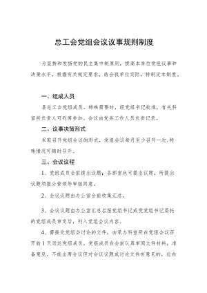 总工会党组会议议事规则制度.docx