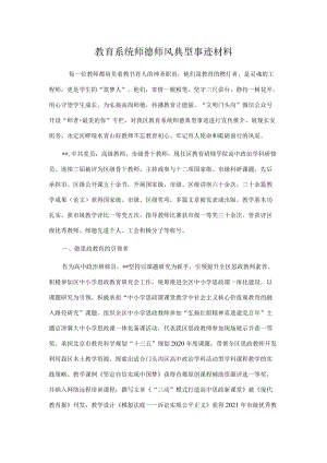 教育系统师德师风典型事迹材料.docx