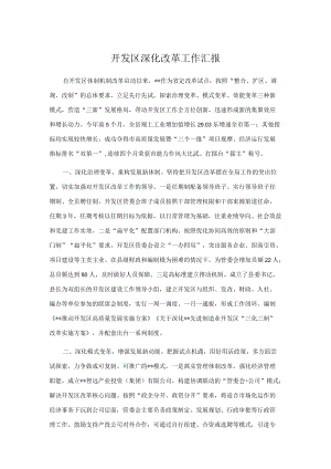 开发区深化改革工作汇报.docx