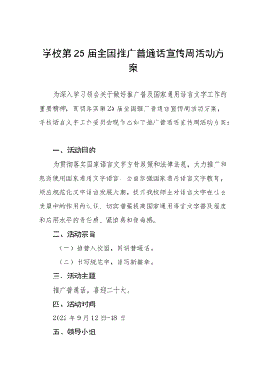 学院第25届推普周活动方案五篇范本.docx