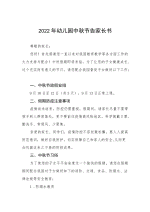 幼儿园中节放假通知及安全教育告家长书八篇范例.docx