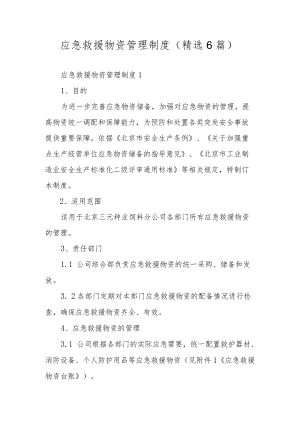 应急救援物资管理制度（精选6篇）.docx