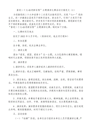 喜迎二十大活动方案范文5篇含演讲比赛模范机关创建广场舞大赛征文妇联主题宣传教育文章.docx