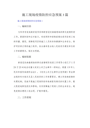 施工现场疫情防控应急预案3篇.docx
