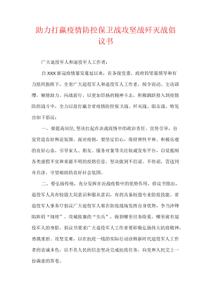 助力打赢疫情防控保卫战攻坚战歼灭战倡议书.docx