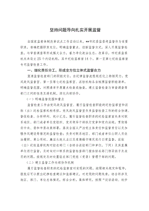 坚持问题导向 扎实开展监督.docx