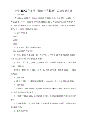 小学2021冬季“阳光体育长跑”活动实施方案.docx