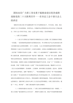 团结动员广大职工务实重干 砥砺奋进 以优异成绩迎接党的二十大胜利召开——在市总工会干部大会上的讲话.docx