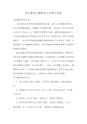 安全器材正确使用方法培训材料.docx