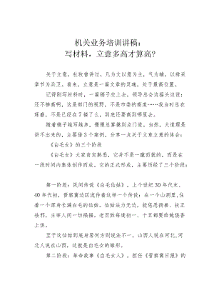 机关业务培训讲稿：写材料立意多高才算高？.docx