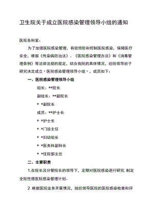 卫生院关于成立医院感染管理领导小组的通知.docx