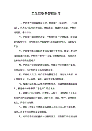 卫生院财务管理制度.docx