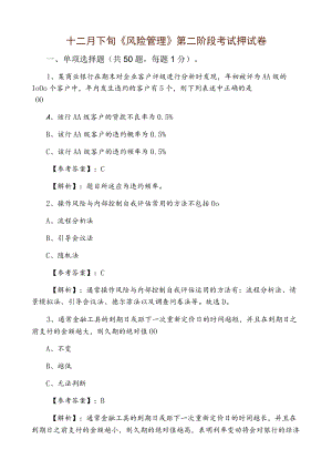 十二月下旬《风险管理》第二阶段考试押试卷.docx