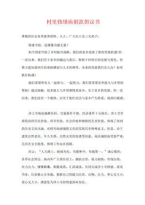 村里修缮庙捐款倡议书.docx