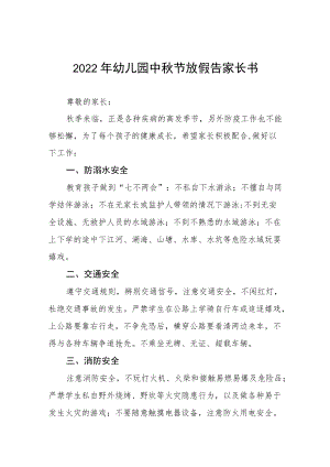 幼儿园2022中节放假通知及安全教育告家长书八篇范本.docx