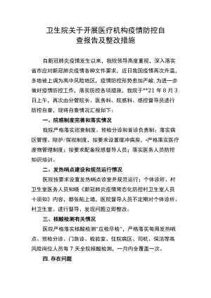 卫生院关于开展医疗机构疫情防控自查报告及整改措施.docx