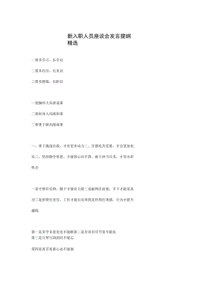 新入职人员座谈会发言提纲精选.docx