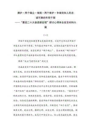 拥护“两个确立”做到“两个维护”争做党和人民忠诚可靠的轻干部——“喜迎二十大 奋进新征程”研讨心得体会发言材料六篇.docx