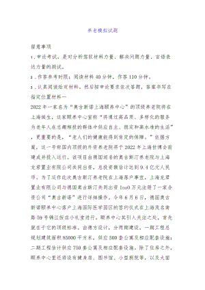 养老问题模拟试题.docx