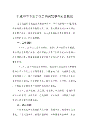 职业中等专业学校公共突发事件应急预案.docx