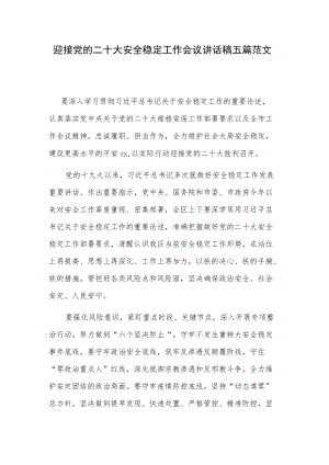 迎接党的二十大安全稳定工作会议讲话稿五篇范1.docx
