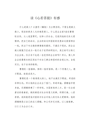读《心若菩提》有感.docx