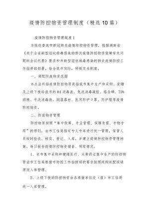 疫情防控物资管理制度（精选10篇）.docx