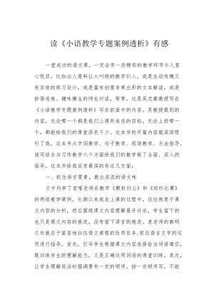 读《小语教学专题案例透析》有感.docx