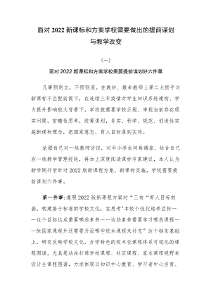 面对2022新课标和方案学校需要做出的提前谋划与教学改变.docx
