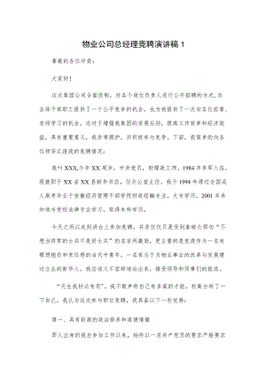 物业公司总经理竞聘演讲稿2篇.docx