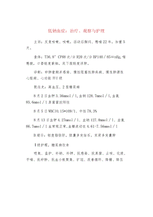 低钠血症：治疗、观察与护理.docx