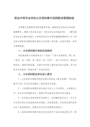 职业中等专业学校大宗原料集中采购配送管理制度.docx