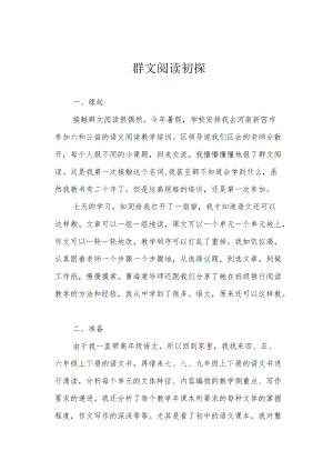 群文阅读初探.docx