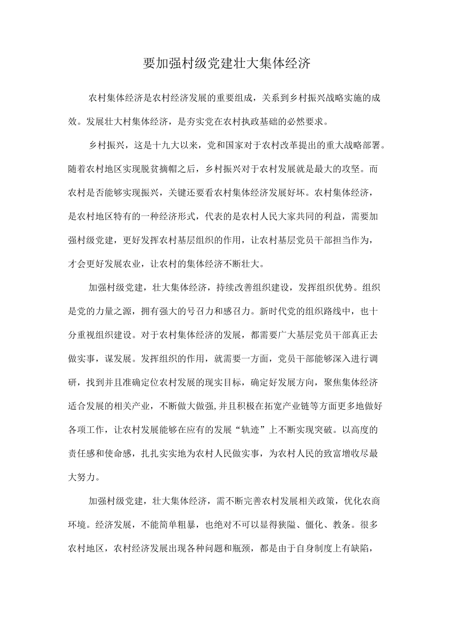 要加强村级党建壮大集体经济.docx_第1页