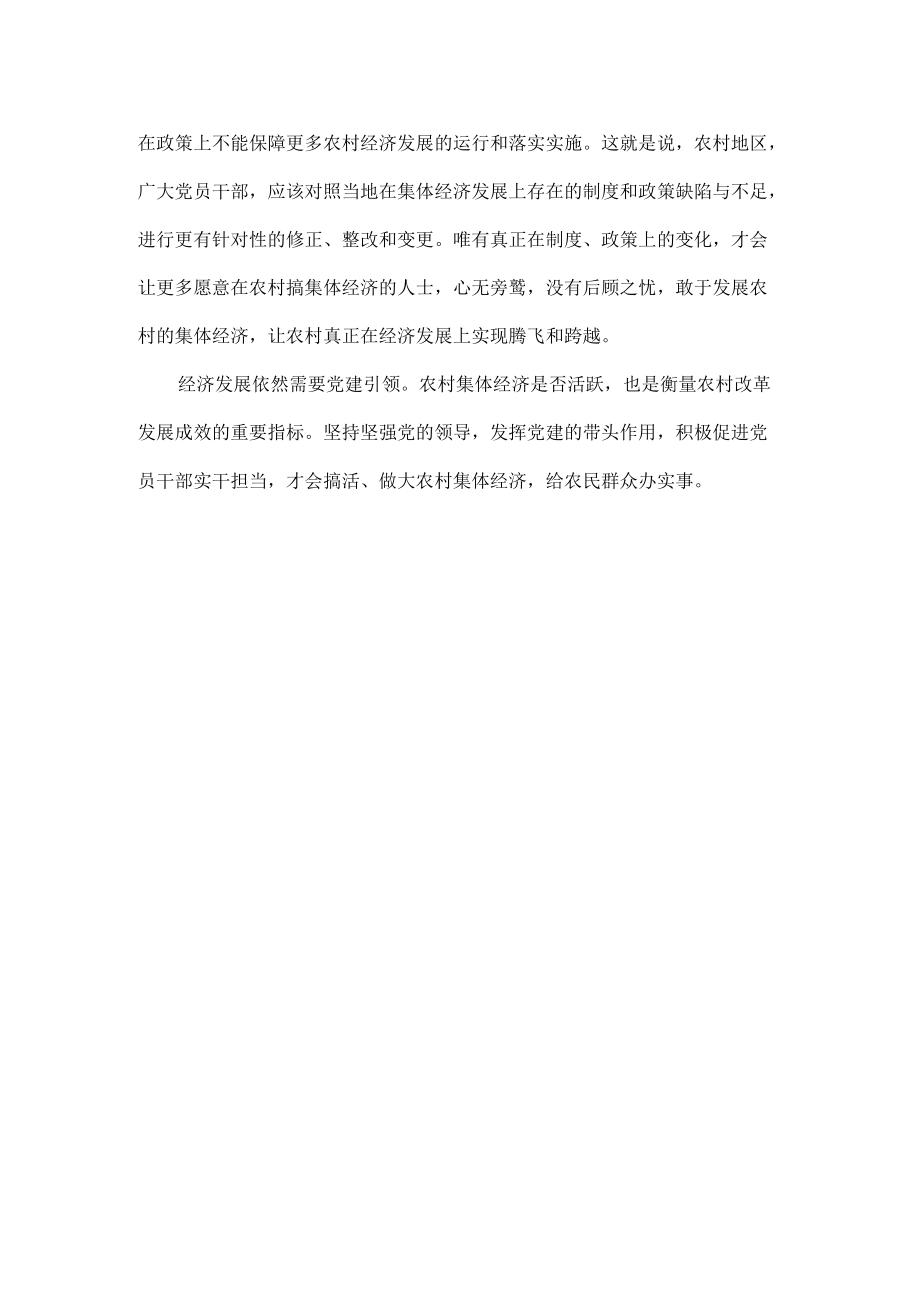 要加强村级党建壮大集体经济.docx_第2页