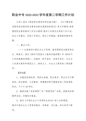 职业中专2022-2023学第二学期工作计划.docx