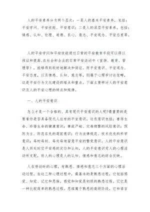 人的安全素质分为两个层次.docx