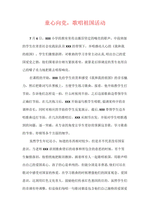 童心向党歌唱祖国活动.docx
