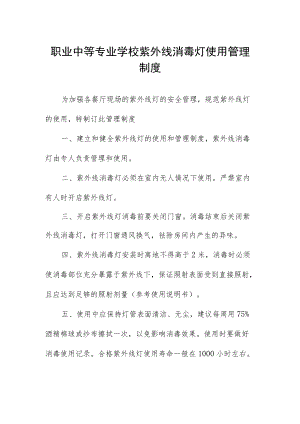 职业中等专业学校紫外线消毒灯使用管理制度.docx