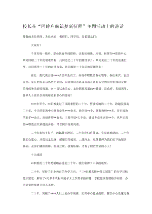 校长在“回眸启航筑梦新征程”主题活动上的讲话.docx