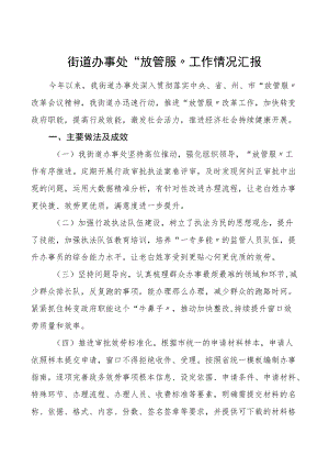 街道办事处放管服工作情况汇报范文工作总结汇报报告.docx