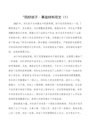 矿业集团四好班子事迹材料范文4篇集团公司企业领导班子.docx